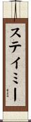 Stamey Scroll