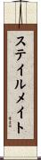 ステイルメイト Scroll