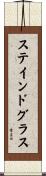 ステインド・グラス Scroll