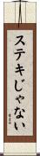 ステキじゃない Scroll
