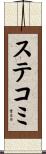 ステコミ Scroll