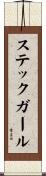 ステックガール Scroll