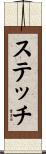 ステッチ Scroll