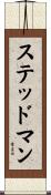Stedman Scroll