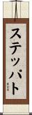 ステッパト Scroll