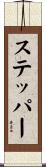 ステッパー Scroll