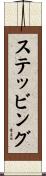ステッビング Scroll