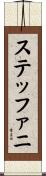 ステッファニ Scroll