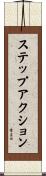 ステップアクション Scroll