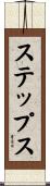 ステップス Scroll