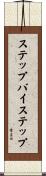 ステップバイステップ Scroll