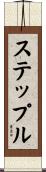 ステップル Scroll