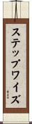 ステップワイズ Scroll
