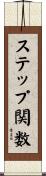ステップ関数 Scroll