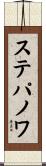 ステパノワ Scroll
