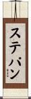 ステパン Scroll