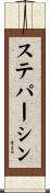 ステパーシン Scroll