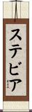 ステビア Scroll