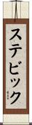 ステビック Scroll
