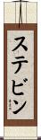 ステビン Scroll