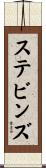 ステビンズ Scroll