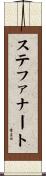 ステファナート Scroll