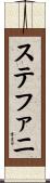 ステファニ Scroll