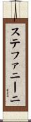 ステファニーニ Scroll