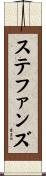 Stephens Scroll
