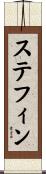 Stephin Scroll