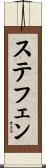 ステフェン Scroll