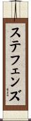 ステフェンズ Scroll