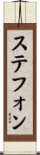 ステフォン Scroll