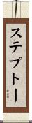 ステプトー Scroll