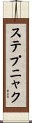 ステプニャク Scroll