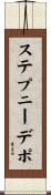 ステプニーデポ Scroll