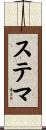 ステマ Scroll