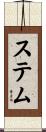 ステム Scroll