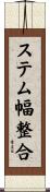 ステム幅整合 Scroll