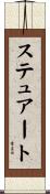 ステュアート Scroll