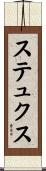 ステュクス Scroll
