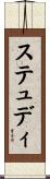 ステュディ Scroll