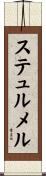 ステュルメル Scroll