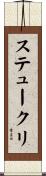ステュークリ Scroll