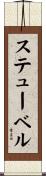 ステューベル Scroll