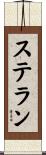 Stellan Scroll