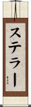 ステラー Scroll