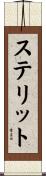 ステリット Scroll