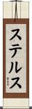 ステルス Scroll