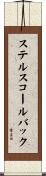 ステルスコールバック Scroll